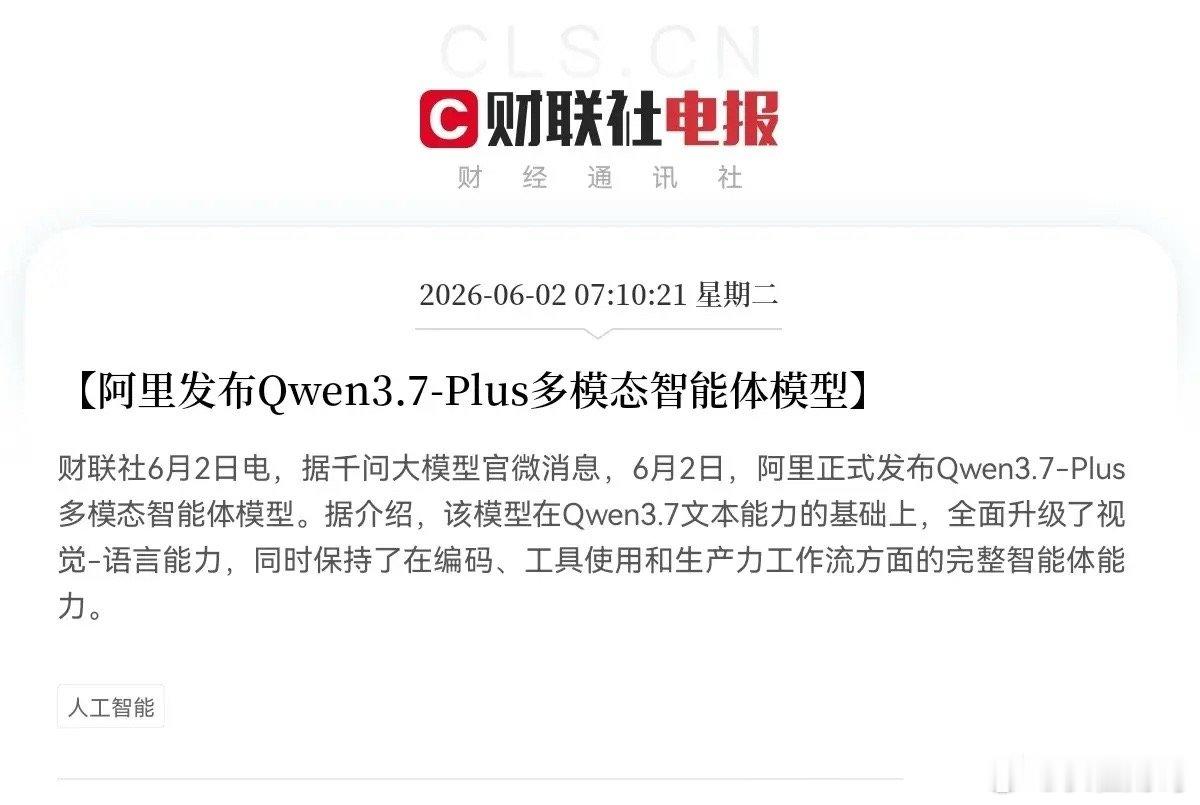 突发利好！AI智能体概念又迎来大利好消息了千问大模型官微发布重磅消息，6月2日，