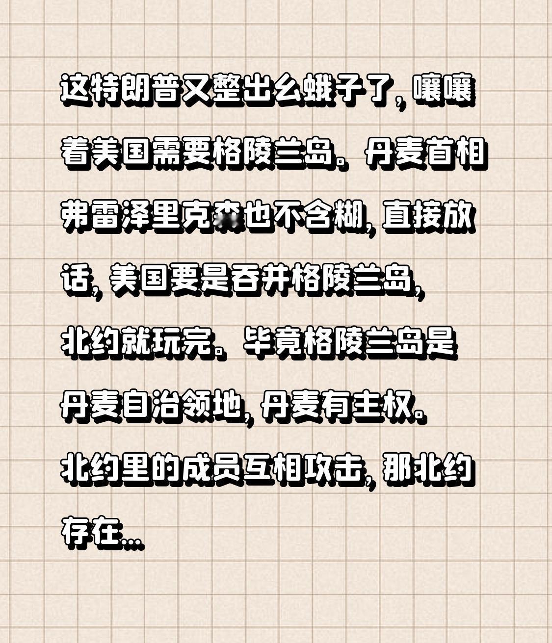 丹麦首相这警告够狠啊！据报道，特朗普说美国需要格陵兰岛，丹麦首相弗雷泽里克森直接