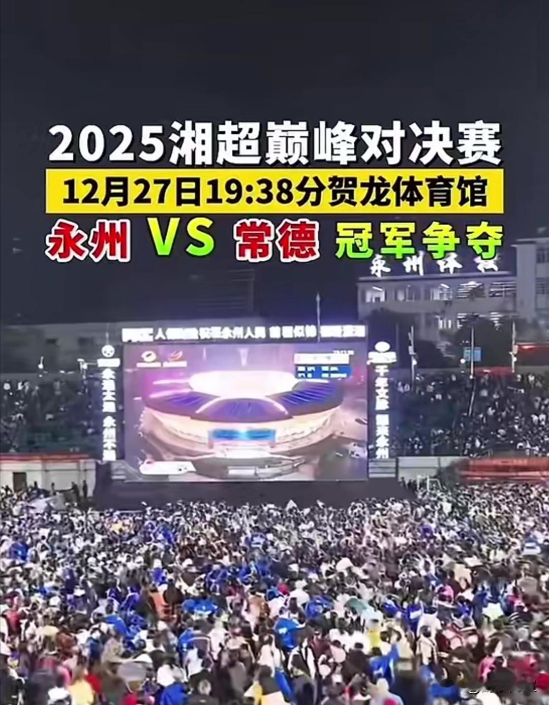 2025年湘超巅峰总决赛于今晚19：38在贺龙体育馆盛大举行。
今晚，永州队与常