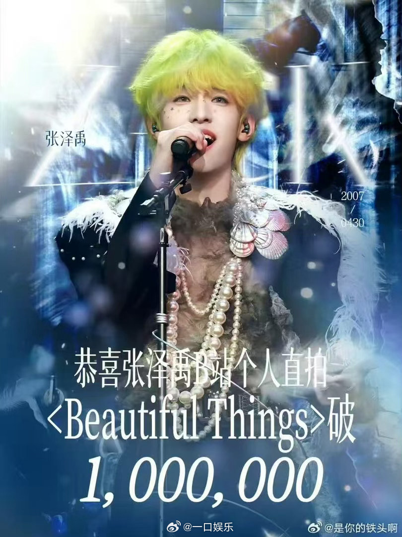 张泽禹BeautifulThings直拍播放破百万 百万直拍对张泽禹来说不是偶然