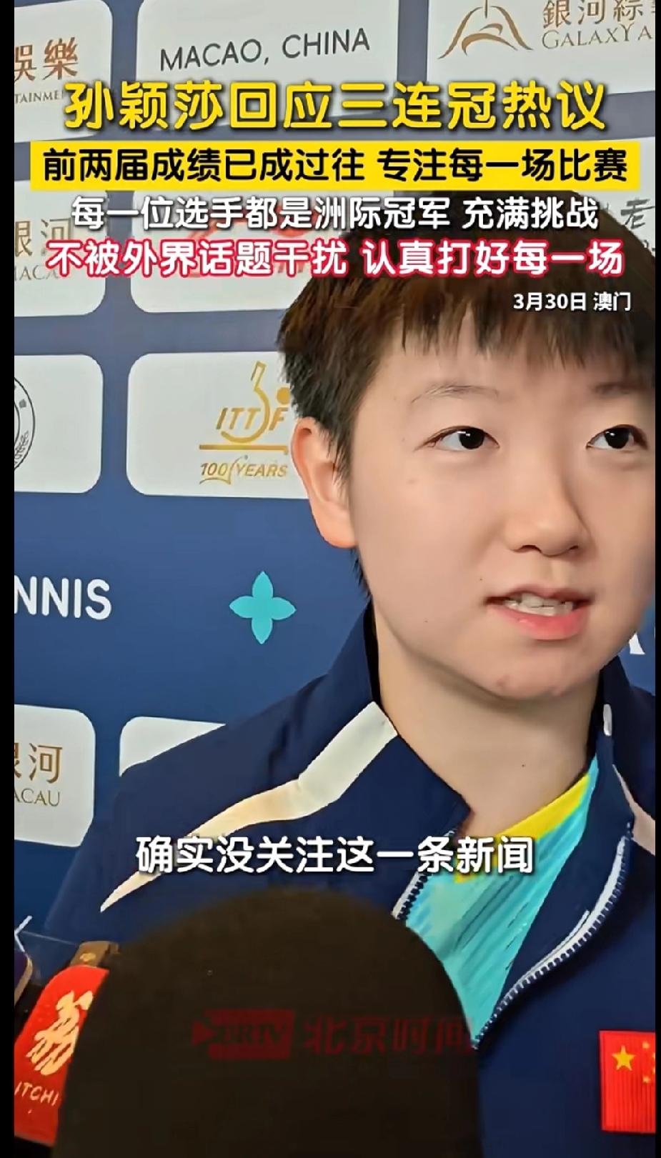 孙颖莎澳门3-0开门红！被问三连冠：前两届都翻篇了，先打好眼前每一场✨
 
 3