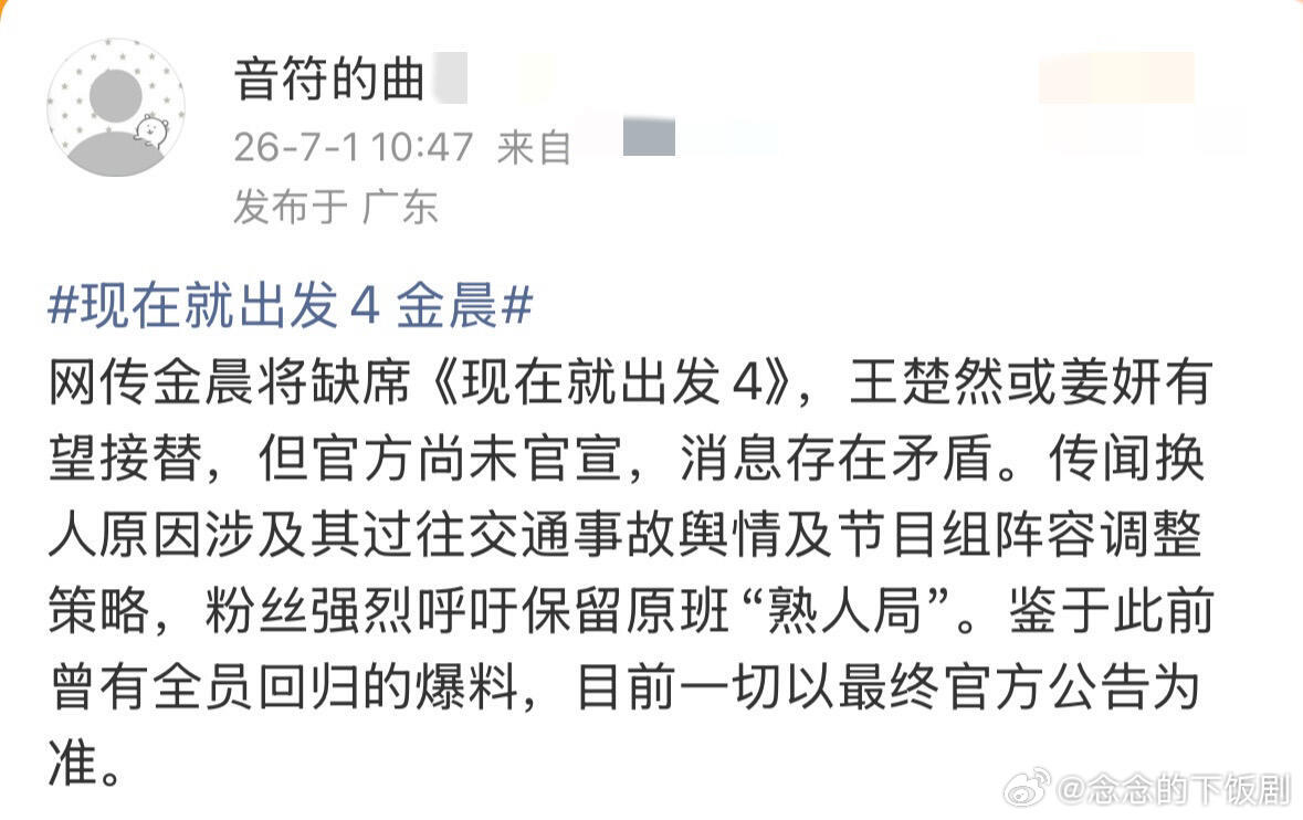 现在就出发现发4王楚然或姜妍有可能接替金晨现在就出发‖ 