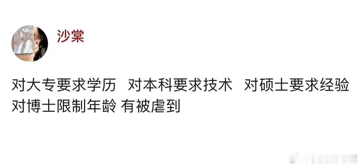对大专要求学历 对本科要求技术 对硕士要求经验对博士限制年龄 有被虐到。 ​​​