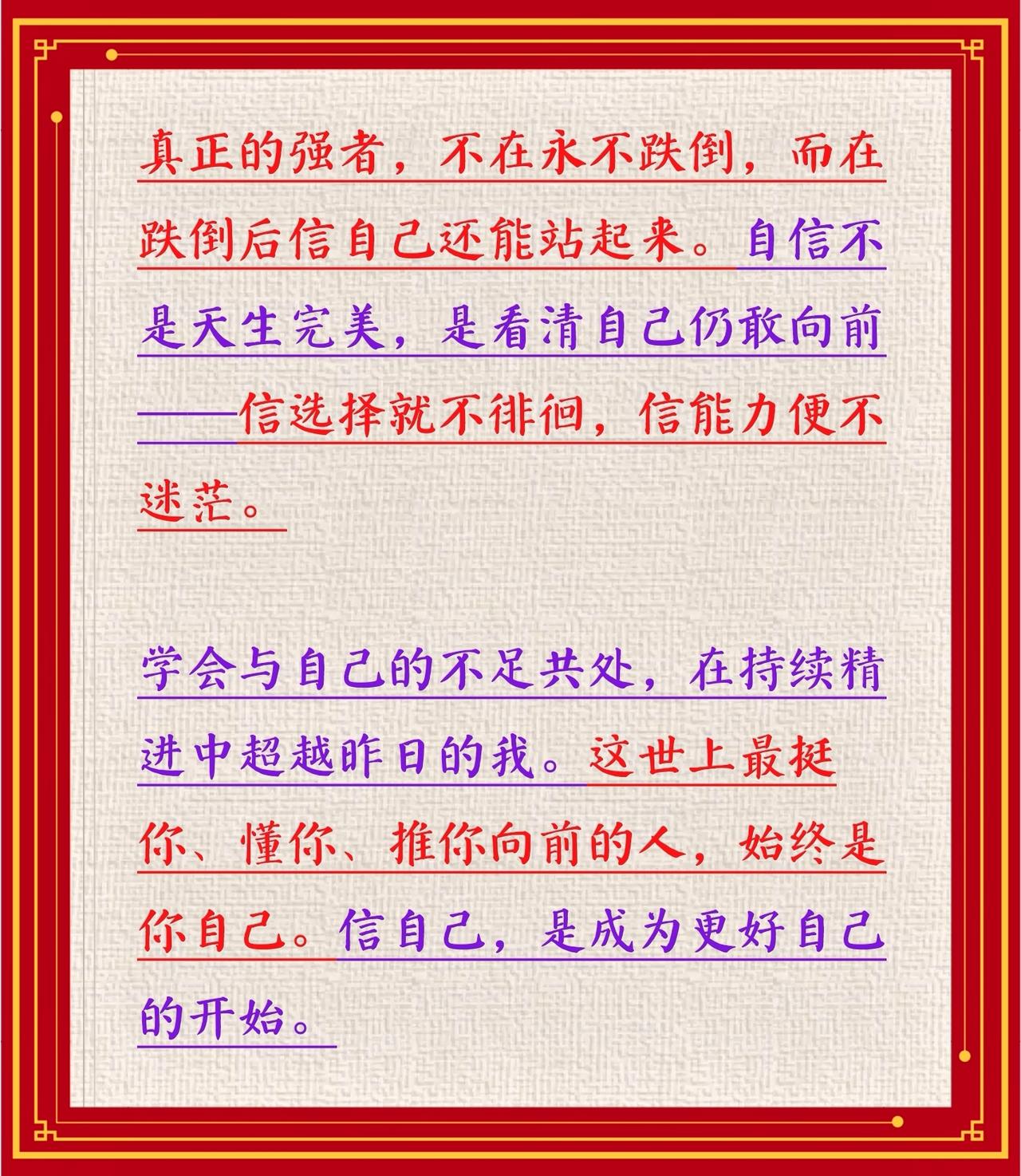 真正的强者，不在永不跌倒，而在跌倒后信自己还能站起来。自信不是天生完美，是看清自