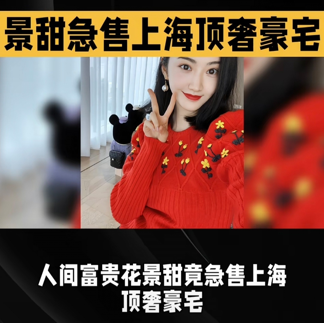 今年5月，景甜直降2000万急售上海豪宅，她在急什么？ ​​​