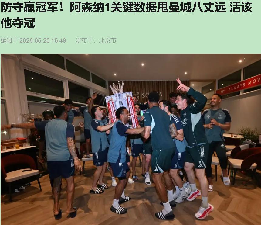 阿森纳进攻不行？这话我听八百遍了。可你看2026年4月底到5月这四轮——4月25