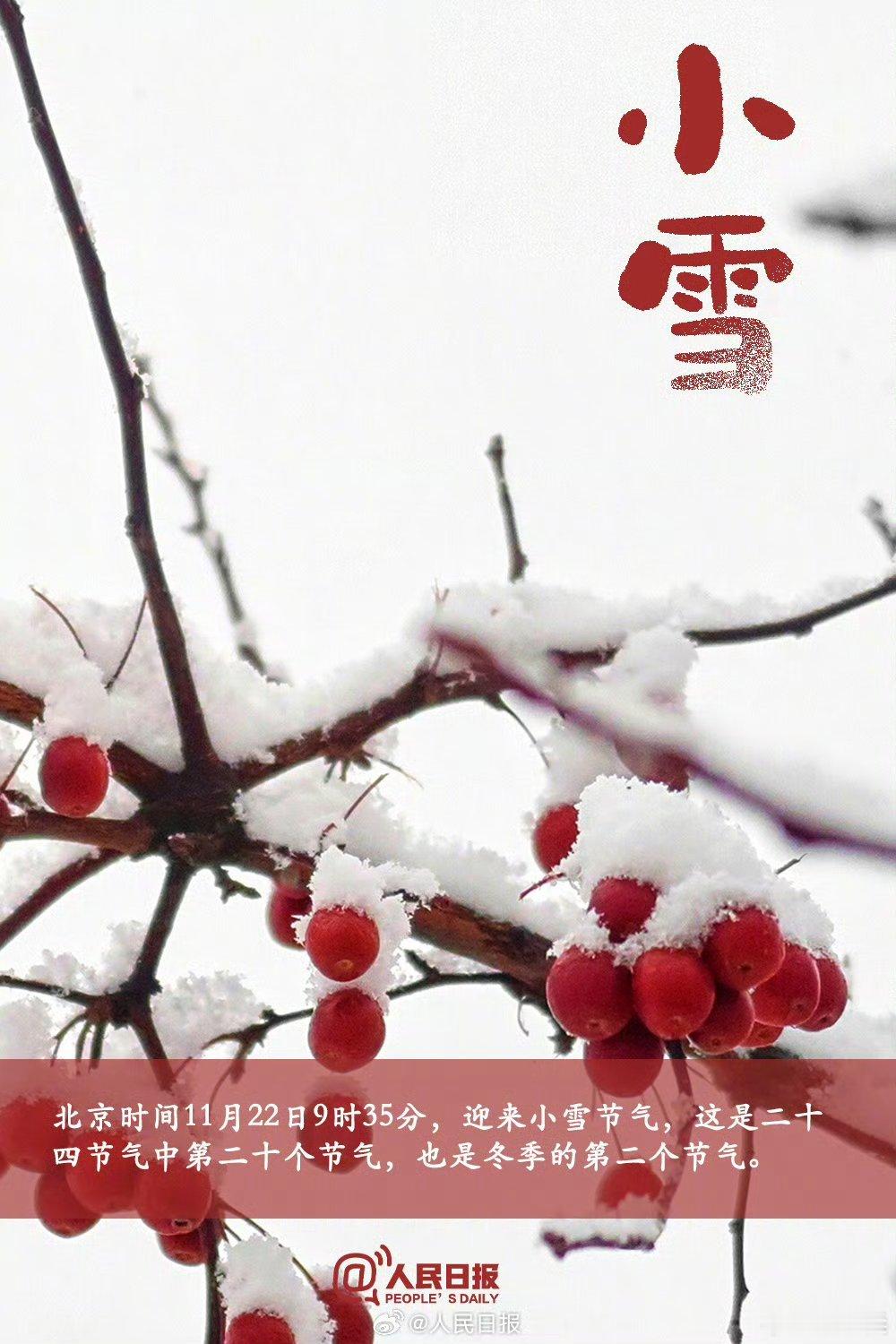 【今日，】①今天9时35分，迎来小雪节气；②这是二十四节气中第二十个节气，也是冬