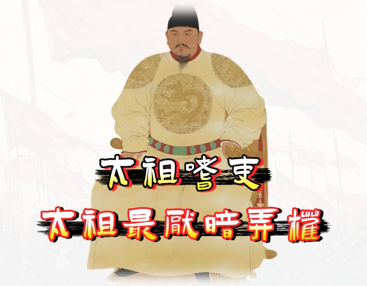 「明太祖朱元璋」一辈子杀得最多、下手最狠的，不是那些在战场上为他卖命的骄兵悍将，