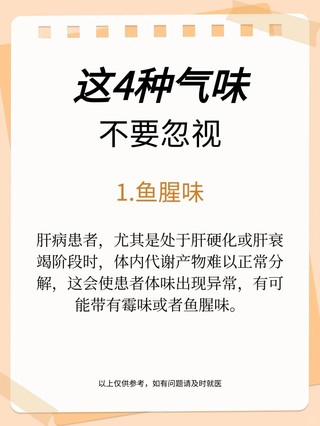 这4种气味，不要忽视！




1、鱼腥味 



2、腐败味 



3、酸臭