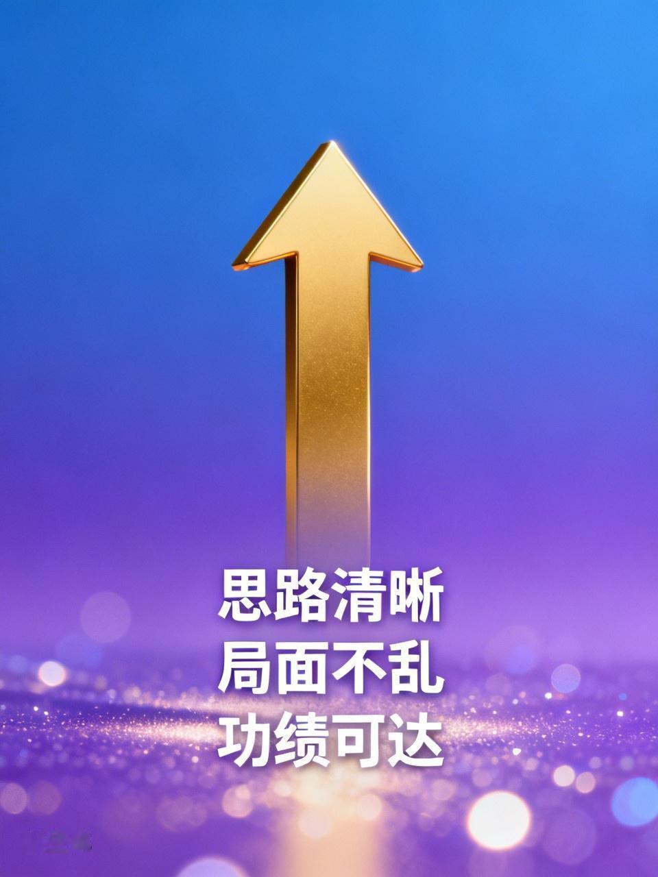 思路清晰，局面不乱，功绩可达。