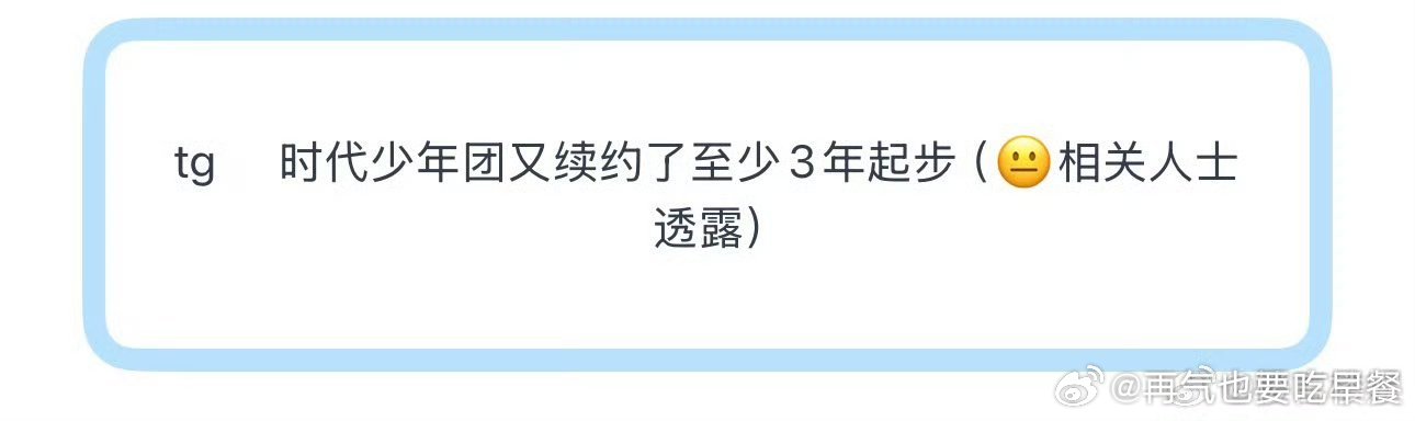 投 时代少年团又续约了三年