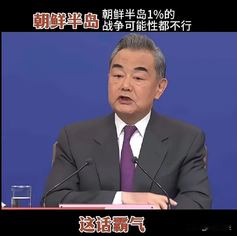 就这么霸气！这就是实力！
王外长说：绝不能让朝 鲜半 岛有战 争发生的可能性，哪