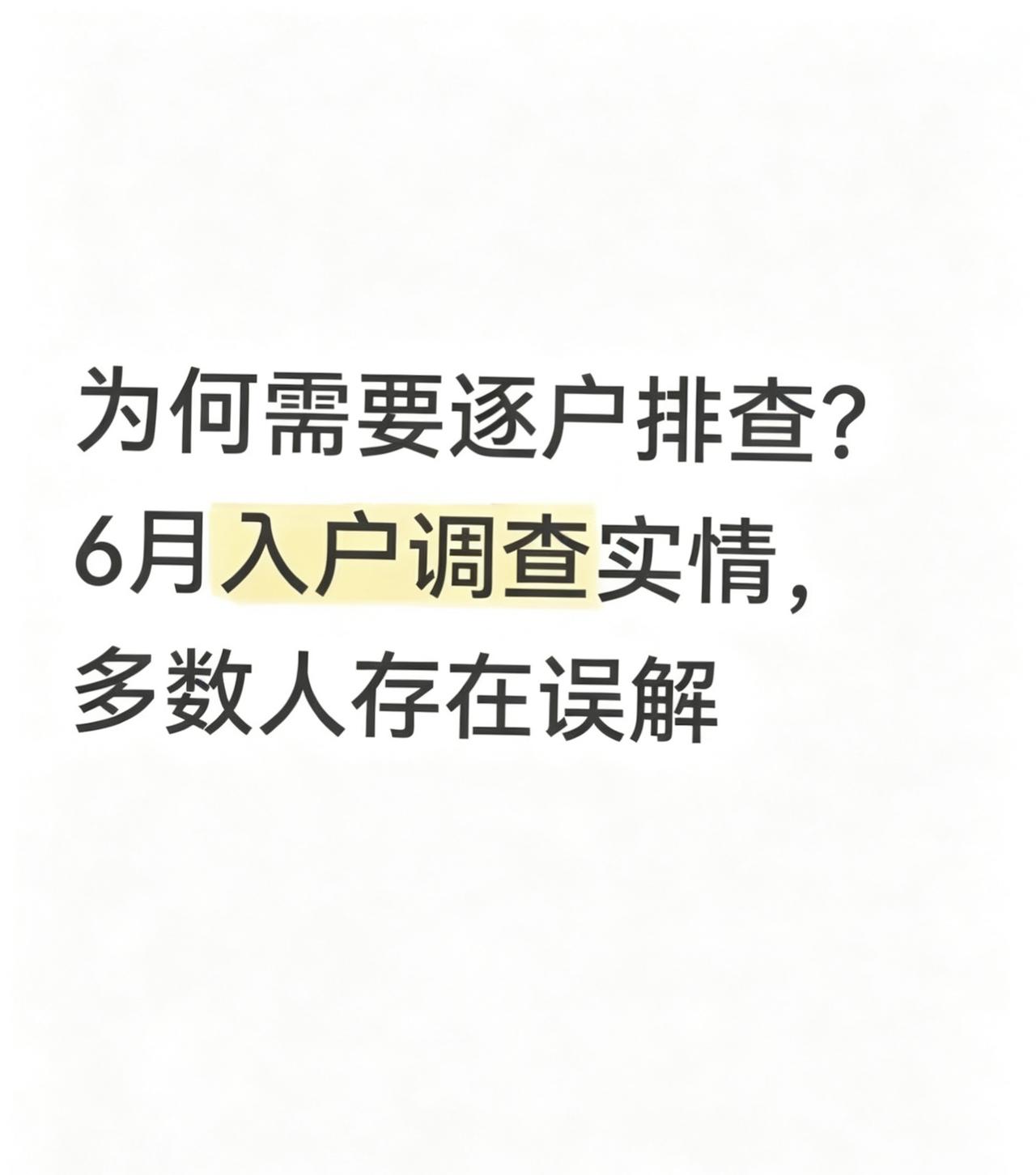 今天家族群里炸锅了，二舅连发十条语音，称6月1号要挨家挨户上门查存款、查房产，吓