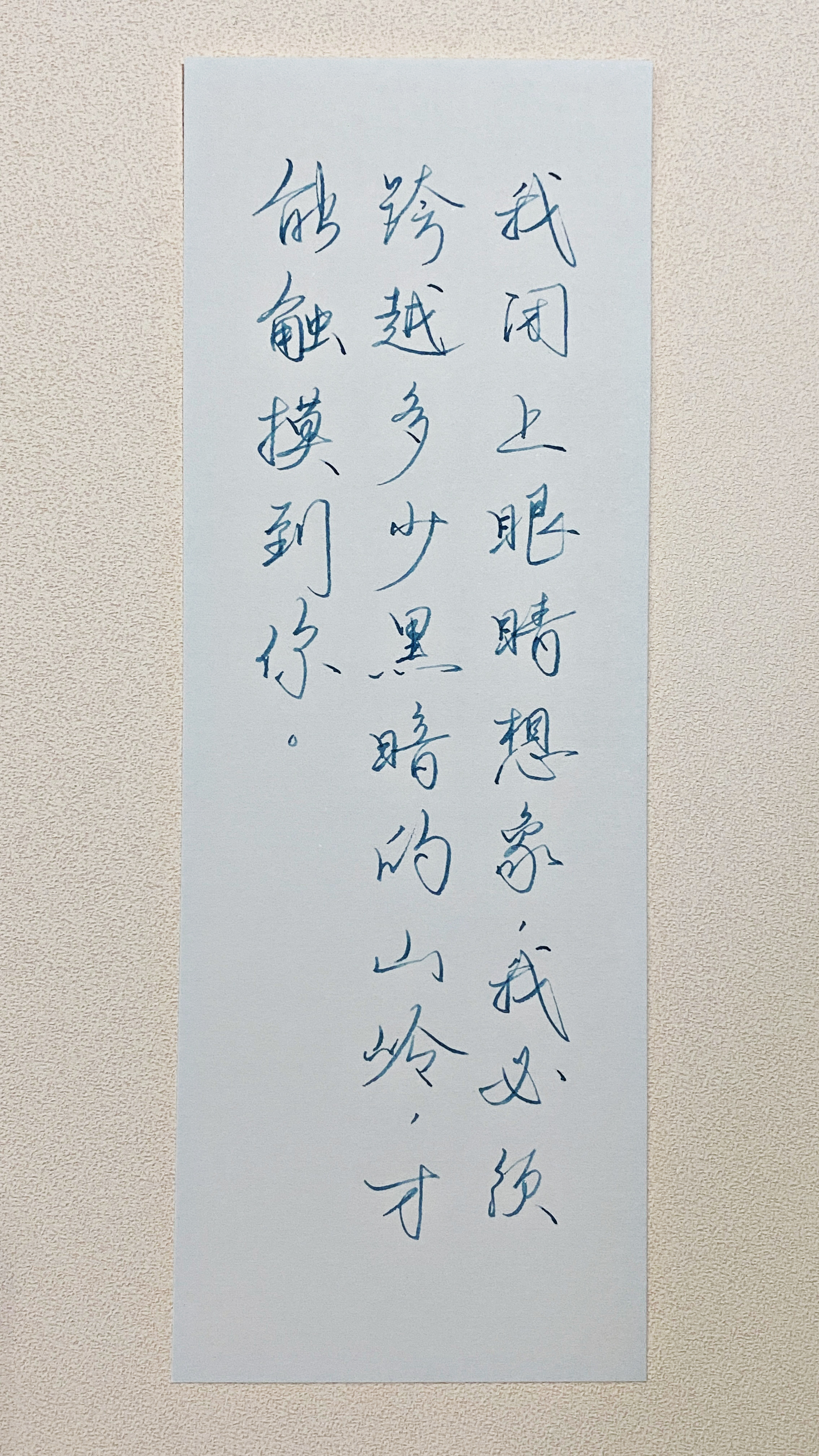 今日作业（2026.8.6）我闭上眼睛想象，我必须跨越多少黑暗的山岭，才能触摸到