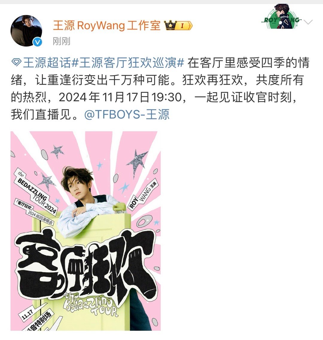 王源客厅狂欢巡演收官直播  王源客厅狂欢巡演收官直播来啦，即使不能到达现场也可以