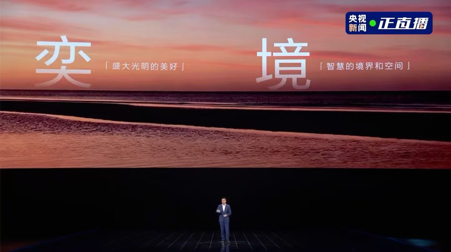 与用户共创的品牌名“奕境”会带领用户走进更有奕境的世界华系迈巴境年度9系旗舰华为