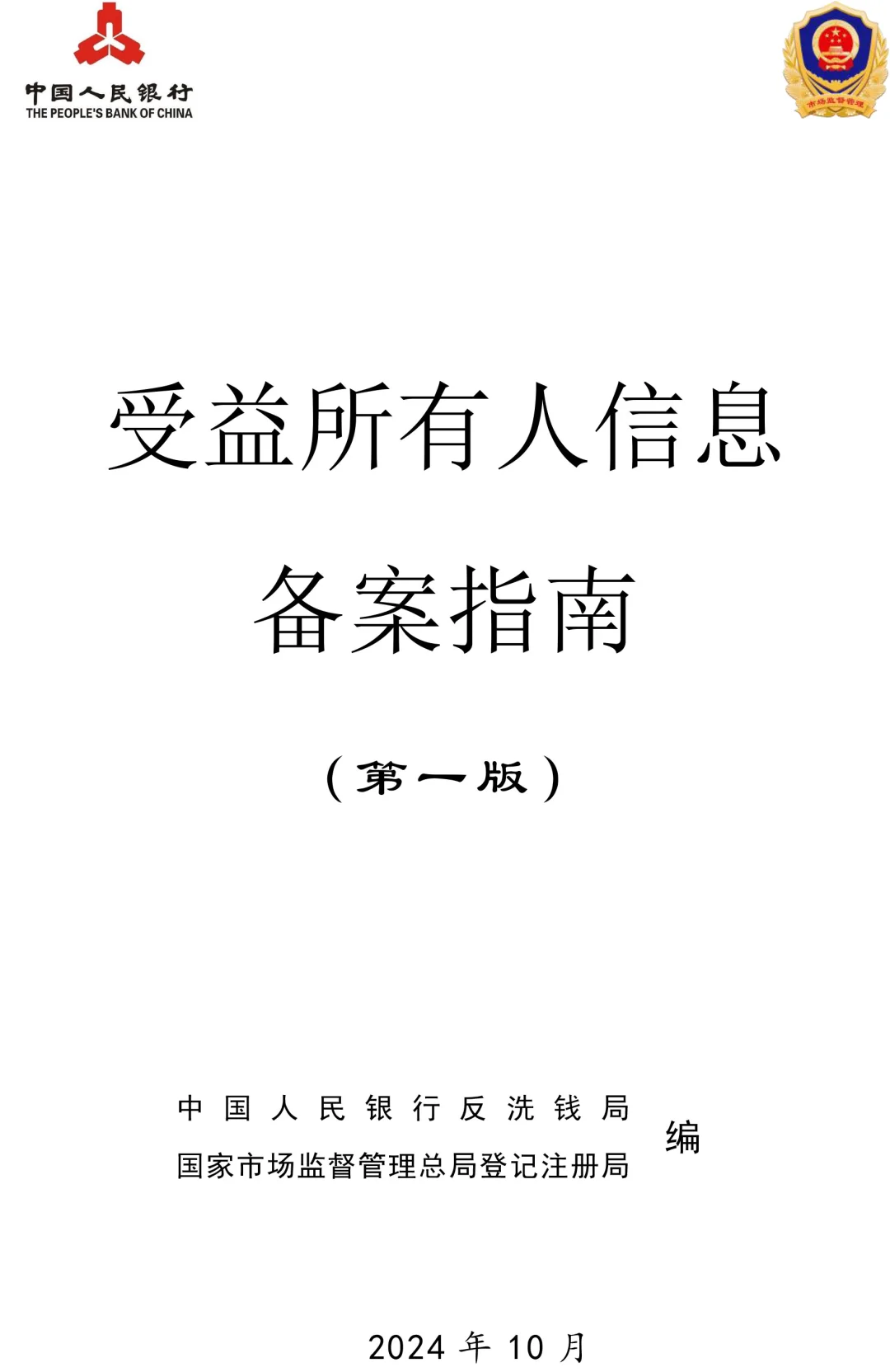 受益所有人备案——完整版学习文档（25页）🔥