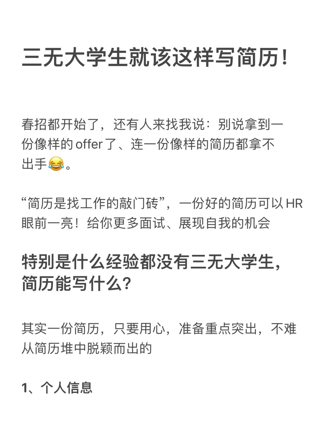 三无大学生就该这样写简历！