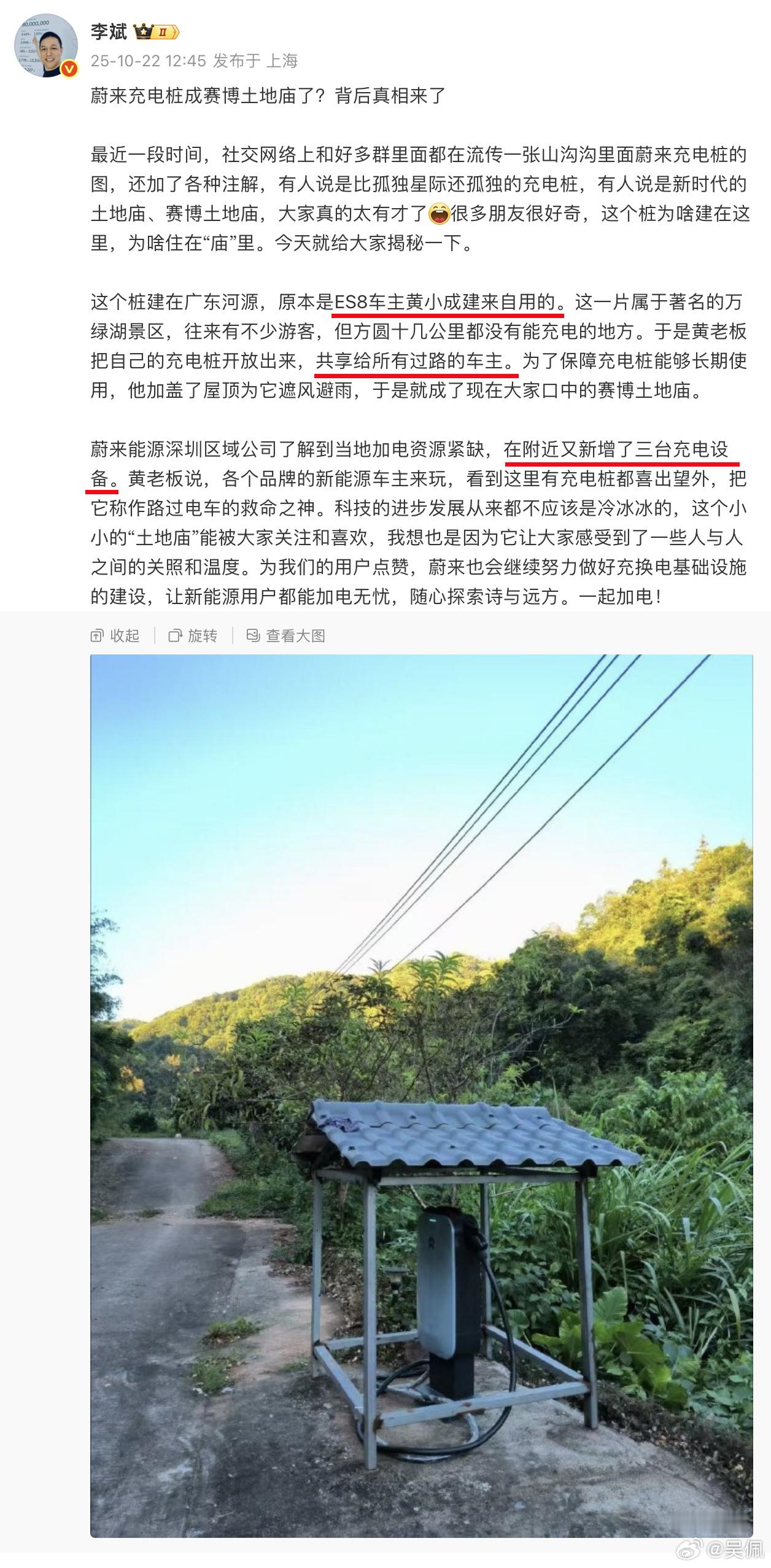 前两天“山沟沟里的蔚来充电桩”的事儿闹得有点大，现在说清楚了：是个人充电桩，现在