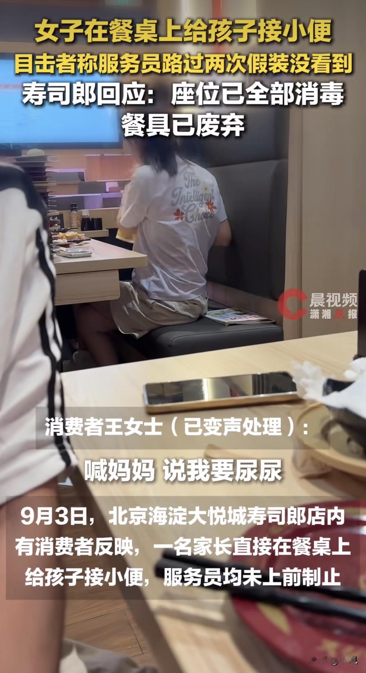 9月3号晚上，北京海淀大悦城寿司郎。一个男孩站在餐位卡座上尿尿，他妈拿一次性塑料