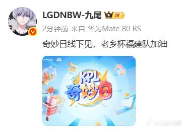 九尾不参加老乡杯虽然这次不上场，但对福建队的支持从来没变，奇妙日线下见和加油的话
