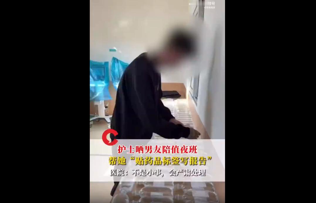 山东青岛一护士发视频炫耀休班男友来医院陪值夜班，男友着便服在护士站帮写报告、配药