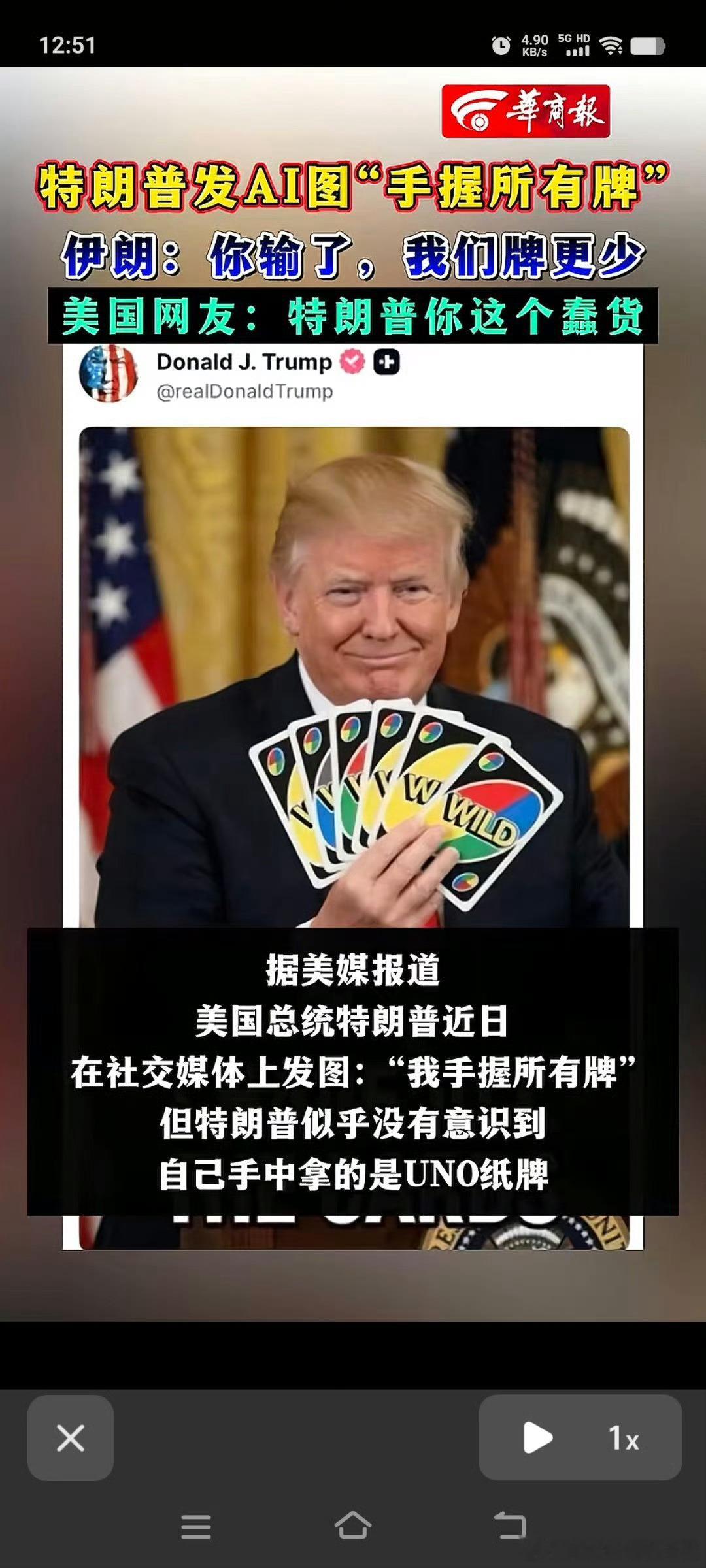 川普：我要验牌 