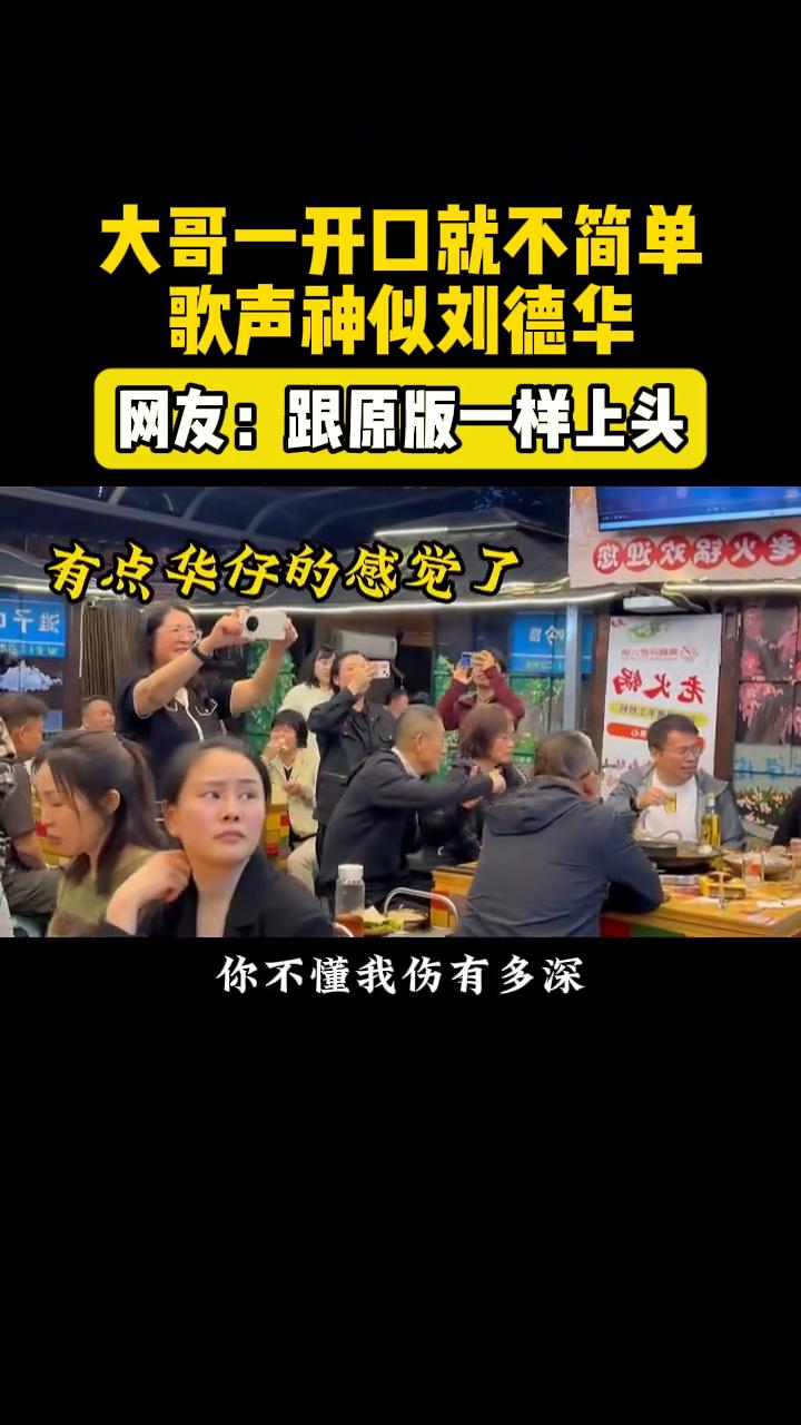 大哥一开口就不简单，歌声神似刘德华。网友：跟原版一样上头。
《谢谢你的爱》。
不