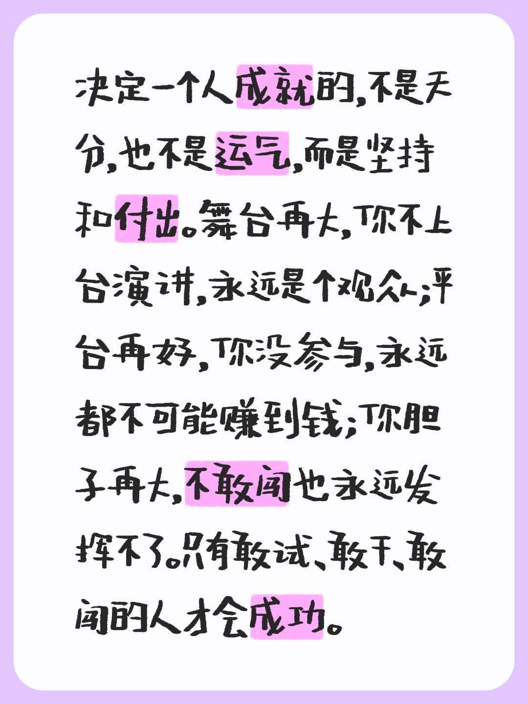 决定一个人成就的，不是天分，也不是运气，而是坚持和付出。舞台再大，你不上台演讲，