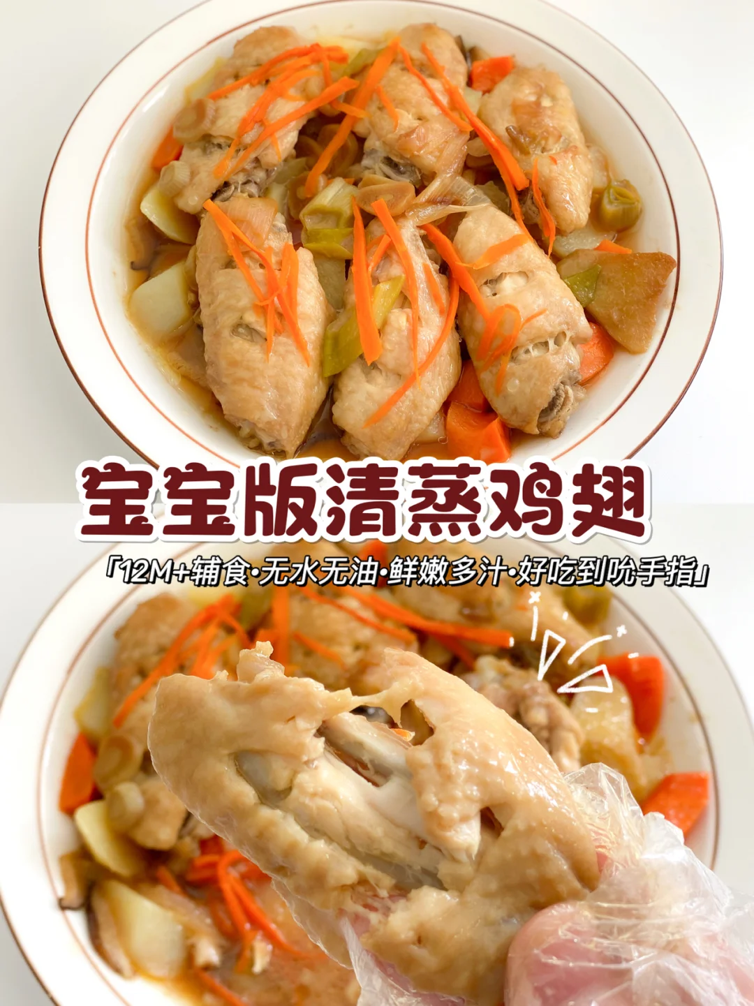 12M+宝宝辅食|清蒸鸡翅🐔无水无油·鲜嫩多汁