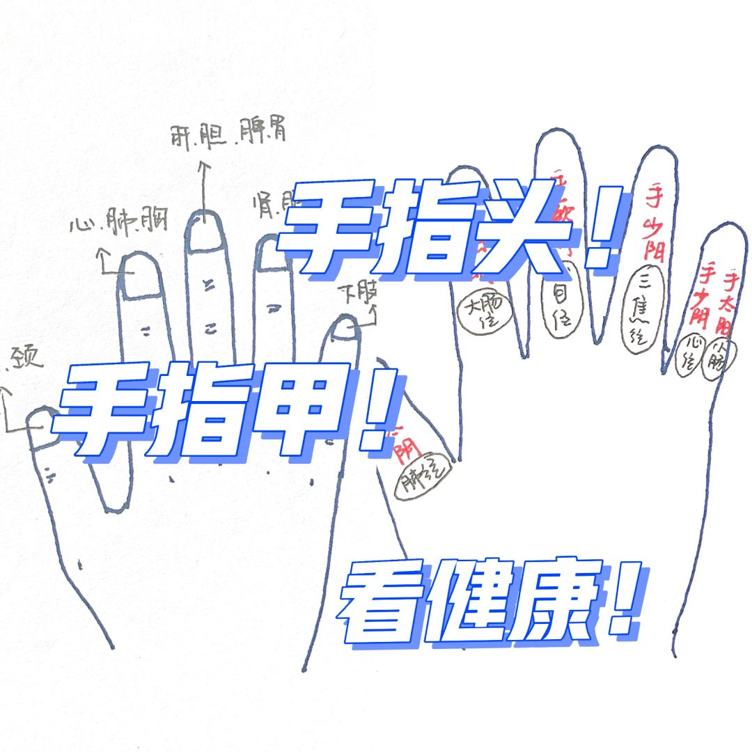 手指的健康“玄学”👆自检方法：指甲指头结合