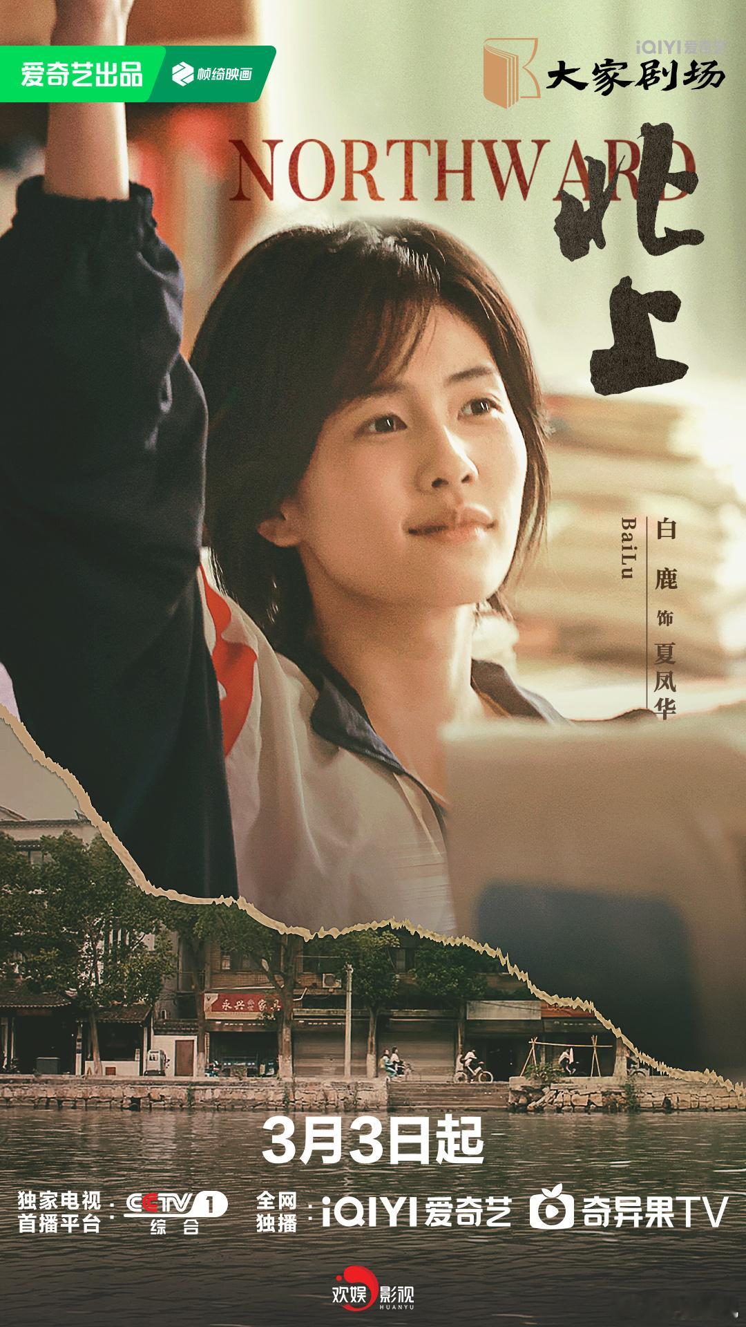 北上定档0303  袅袅烟火，运河人家。欢娱影视演员领衔主演的电视剧《北上》今日
