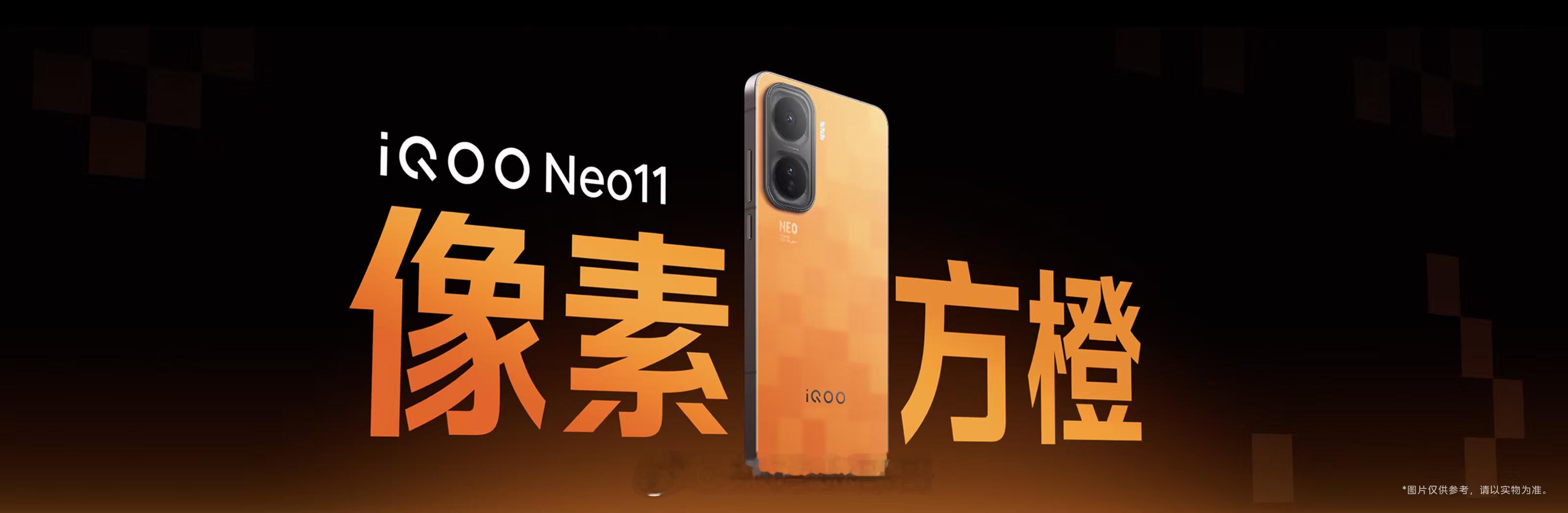 iQOO Neo11 带来两款全新配色「面对疾风」、「像素方橙」，还有经典配色「