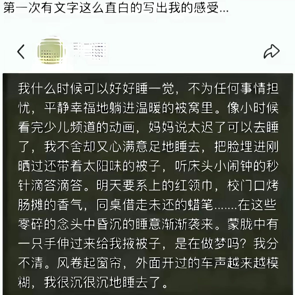 第一次有文字这么直白的写出我的感受 