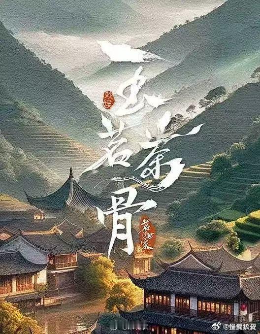 于正的《玉茗茶骨》男主侯明昊已板上钉钉，女主却陷入“难产”，从宋茜到吴谨言，几位