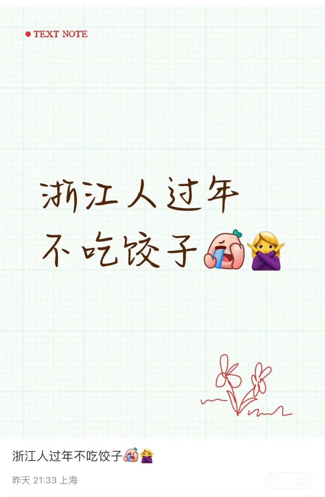 浙江人过年吃不吃饺子 ？在宁波只有春卷是平常很少吃过年必备的，你们那过年必吃什么