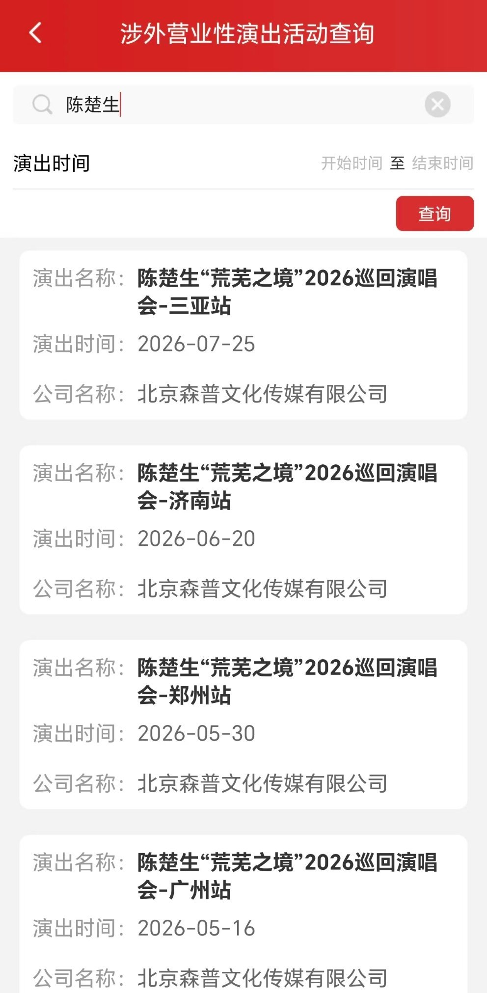 陈楚生      7.25  生日场   来来来   准备好  我们  三亚见呀