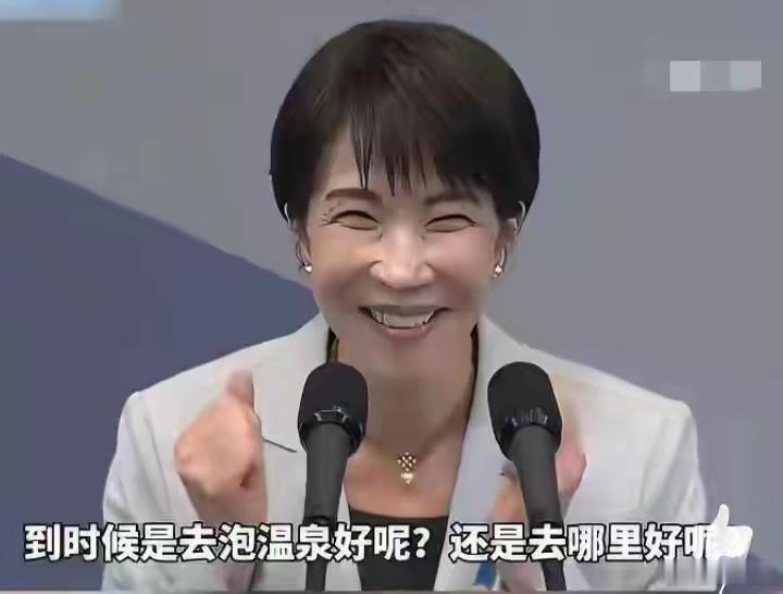 高市早苗自曝想带李在明泡温泉  公开邀约一起泡温泉属实有点出乎意料，常规交流不谈
