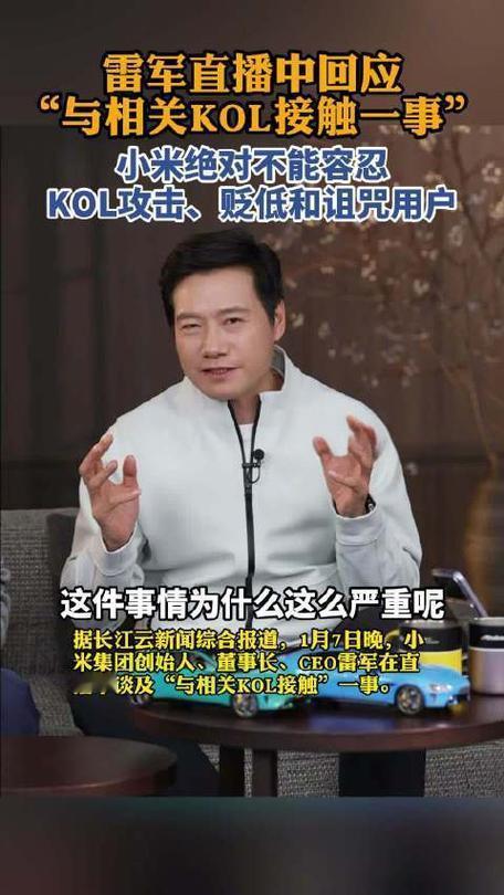 1月7日晚雷军的直播回应，算是把小米KOL合作争议说透了！核心就一句话：批评小米