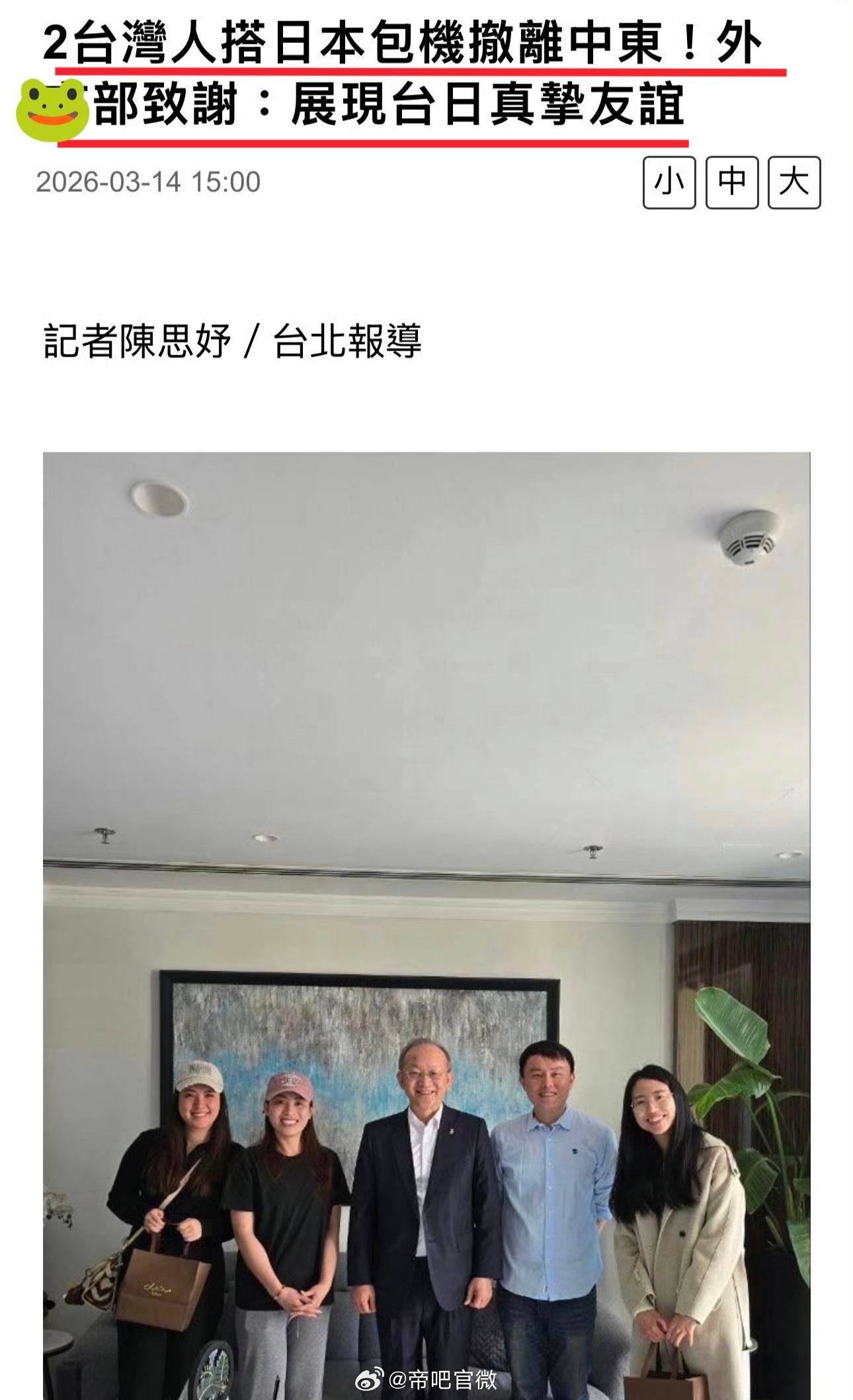 帮74位岛民撤离中东，台湾省当局：只是座位刚好有多，大陆打认知战。日本座位刚好有