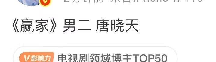 曝赢家男二唐晓天 哇哦！曝赢家男二唐晓天，真的假的啊！网传赢家男二唐晓天