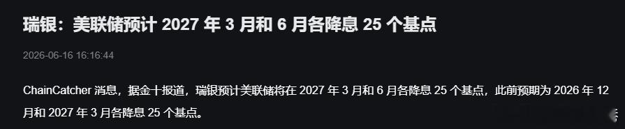 美联储降息 瑞银最新预计，美联储将在2027年3月和6月各降息25个基点 