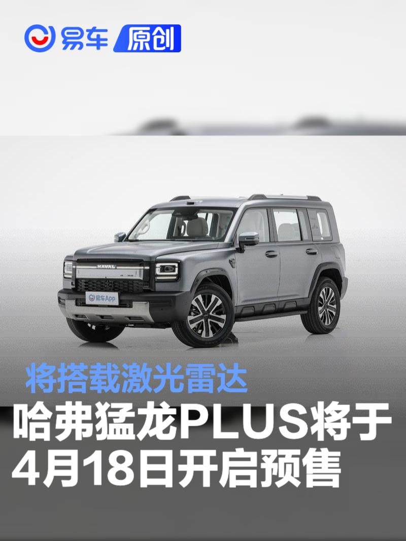 哈弗猛龙PLUS将于4月18日开启预售 将搭载激光雷达