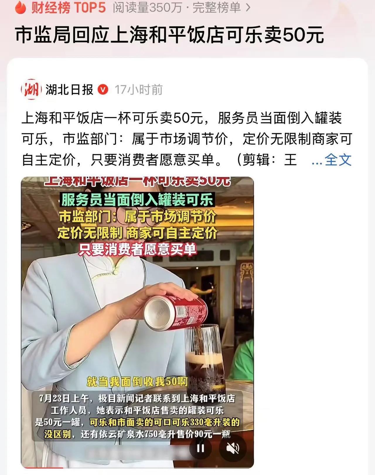 上海，男子在和平饭店花50点了一杯可乐，结果服务员居然当他的面把罐装可乐倒入杯子