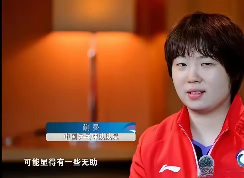 蒯曼这姑娘太实在了，
面对着央视采访，
竟然把心里话给说了出来，

蒯曼说，
第