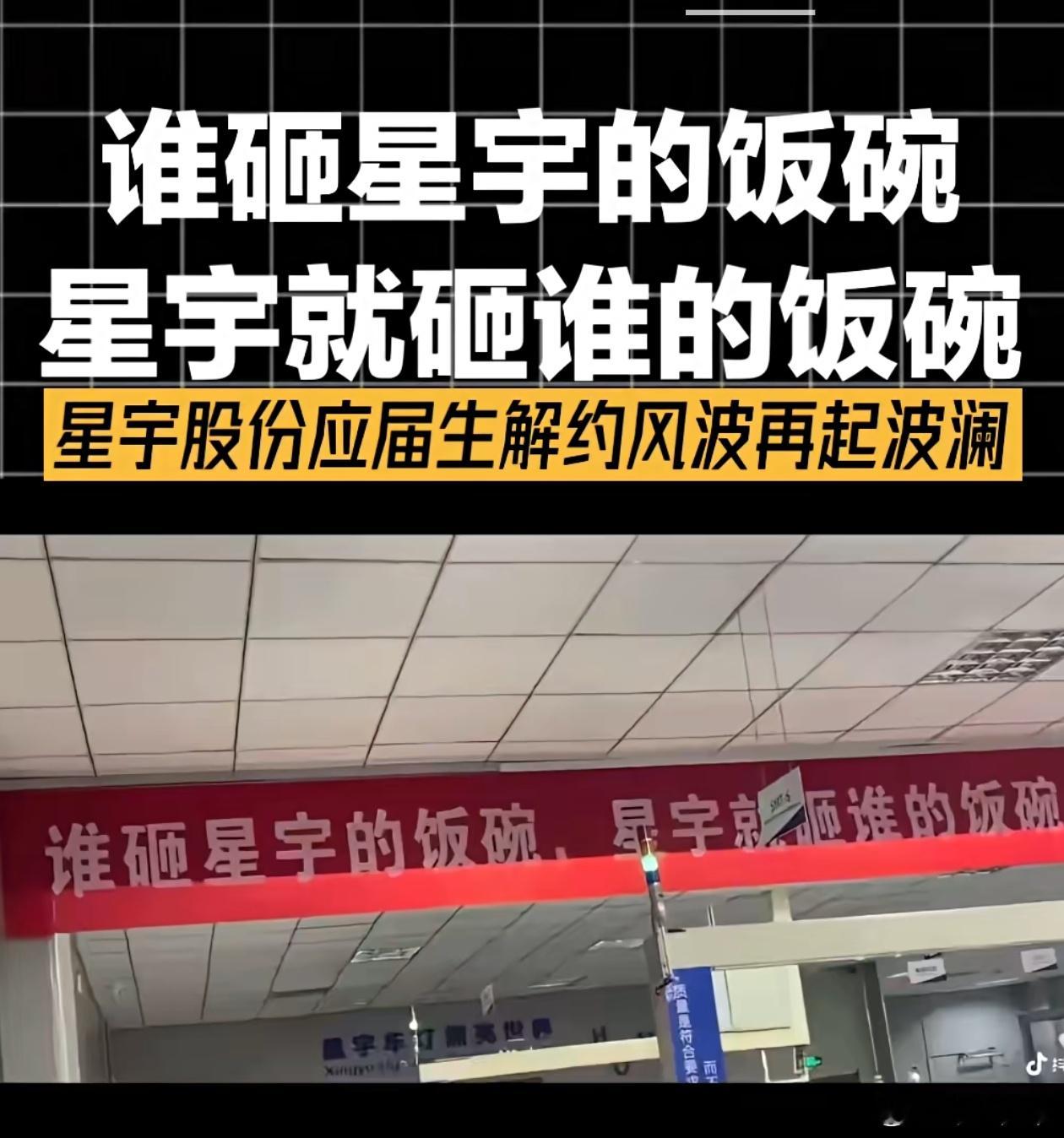 宽窄观察星宇股份  看到横幅上那句刺眼的“谁砸星宇的饭碗，星宇就砸谁的饭碗”，再