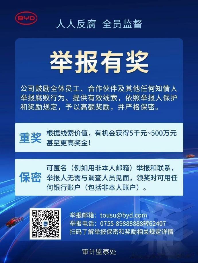 比亚迪公开有奖举报腐败，奖金5000元-500万元。举报范围主要包含贪污、腐败、