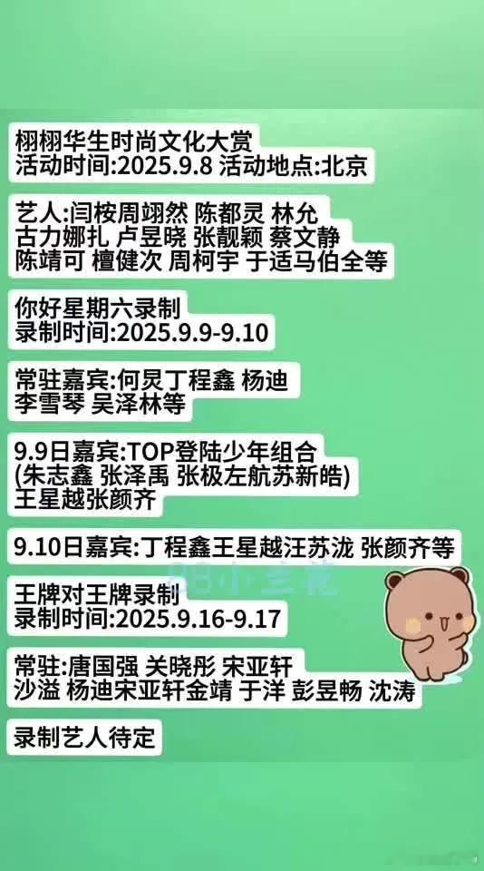 追星党们注意啦！9月的娱乐圈简直精彩到爆！下面为你盘点近期的综艺录制与时尚活动：