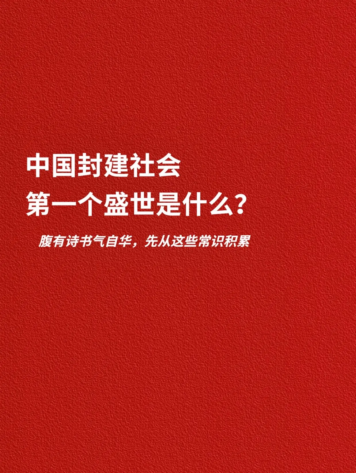 中国封建社会，第一个盛世是什么？