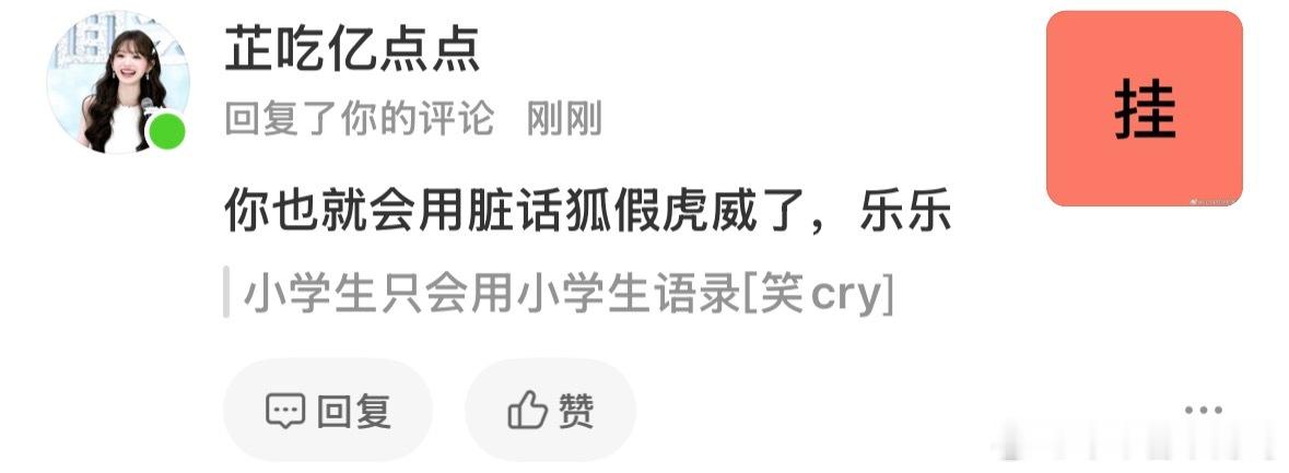 卧槽田曦薇粉丝真的人均小学生 笑死我了 啊啊啊啊啊完全乐子人 